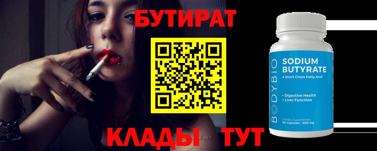 БУТИРАТ Butirat  Вход с VPN  Ржев 