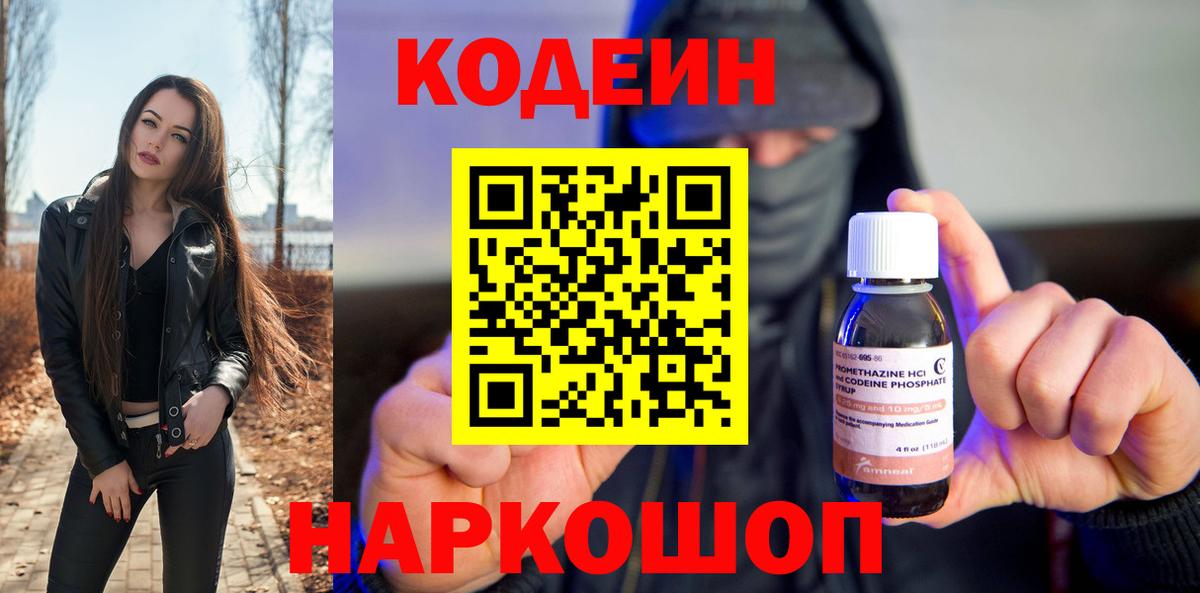 Ржев  Кодеин Purple Drank  Вход с VPN  Кодеиновый сироп Lean напиток Lean (лин) 