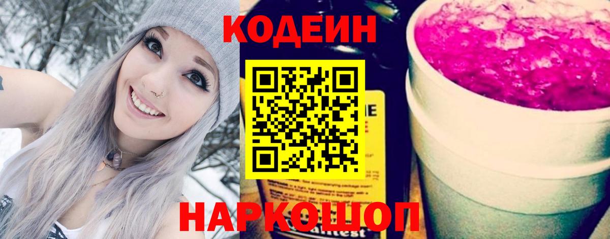 Кодеин напиток Lean (лин) Ржев